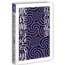 欺詐師與空氣男 欺詐師與空氣男