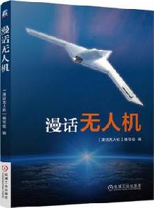 漫話無人機 漫話無人機