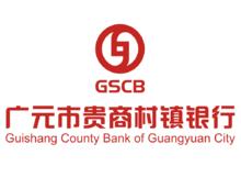 廣元市貴商村鎮銀行 廣元市貴商村鎮銀行