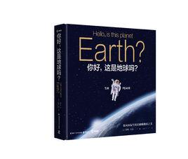 你好,這是地球嗎? 你好,這是地球嗎?