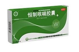 恆制咳喘膠囊