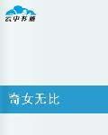 奇女無比