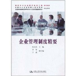 企業管理制度精要