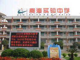 南海實驗中學 南海實驗中學