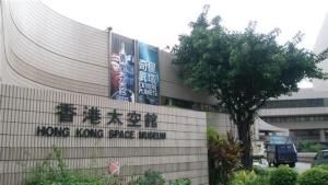 香港太空館 香港太空館