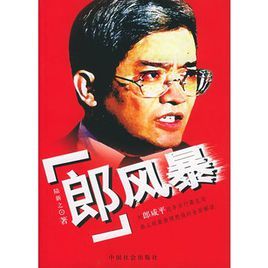 “郎”風暴 “郎”風暴