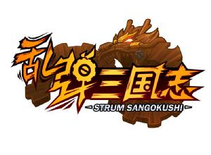 亂彈三國志 亂彈三國志