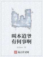 叫本道爺有何事啊 叫本道爺有何事啊