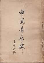 中國音樂史（下冊）