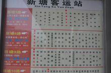 新塘汽車客運站公交站牌