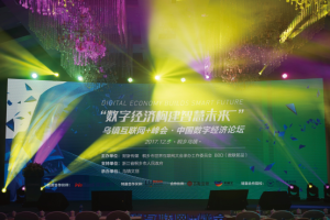 烏鎮網際網路+峰會·中國數字經濟論壇——數字經濟構建智慧未來