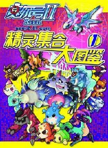 賽爾號2精靈集合大圖鑑 賽爾號2精靈集合大圖鑑