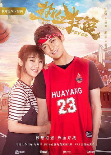 熱血狂籃[2018年成志超執導電視劇]