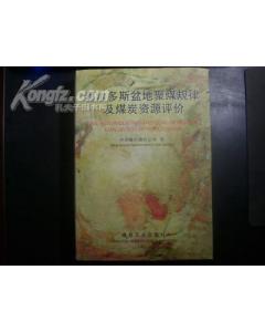 鄂爾多斯盆地聚煤規律與煤炭資源評價