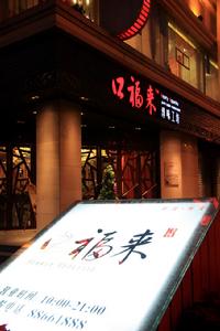 口福來·淳味工坊