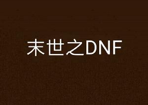 末世之DNF 末世之DNF
