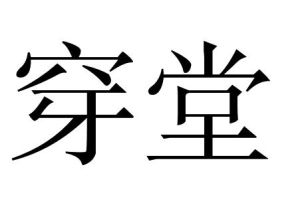 穿堂 穿堂