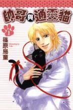 帥哥與通靈貓 帥哥與通靈貓