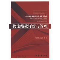 《物流績效評價與管理》