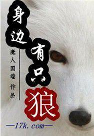 身邊有隻狼 身邊有隻狼