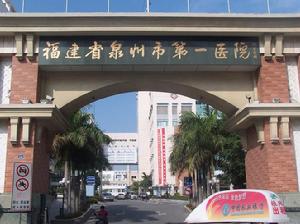 泉州市第一人民醫院 泉州市第一人民醫院