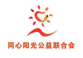 常州市天寧區同心陽光公益聯合會 常州市天寧區同心陽光公益聯合會