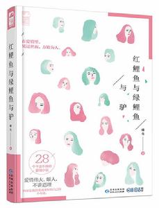 紅鯉魚與綠鯉魚與驢 紅鯉魚與綠鯉魚與驢