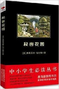 中國小必讀叢書:秘密花園 中國小必讀叢書:秘密花園