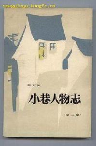 小巷人物誌 小巷人物誌