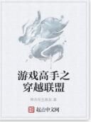 遊戲高手之穿越聯盟 遊戲高手之穿越聯盟