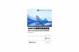 ANSYS有限元基礎教程 ANSYS有限元基礎教程