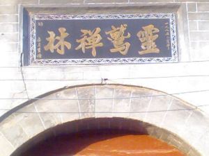 濟南靈鷲寺 濟南靈鷲寺