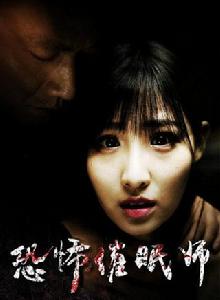 恐怖催眠師 恐怖催眠師