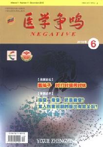 醫學爭鳴 醫學爭鳴