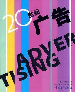 20世紀廣告 20世紀廣告