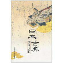 日本古典文學入門 日本古典文學入門