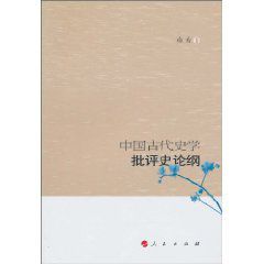 中國古代史學批評史論綱