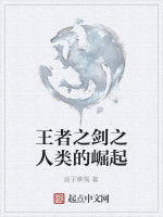 王者之劍之人類的崛起 王者之劍之人類的崛起