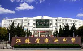 江蘇省淮海中學 江蘇省淮海中學