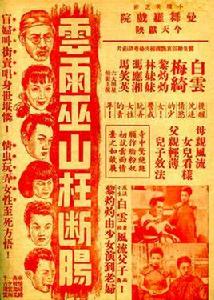 雲雨巫山枉斷腸 雲雨巫山枉斷腸