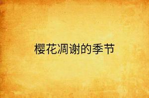 櫻花凋謝的季節 櫻花凋謝的季節