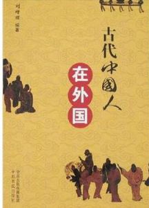 古代中國人在外國