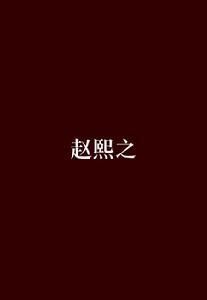 趙熙之[葷菜菜創作架空歷史小說]