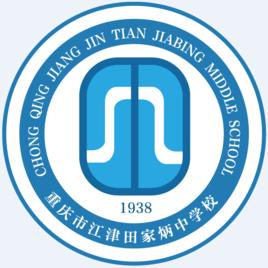 重慶市江津田家炳中學校 重慶市江津田家炳中學校