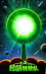 長江7號超萌特攻隊 長江7號超萌特攻隊