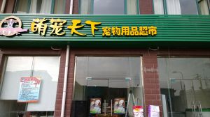 萌寵天下 萌寵天下