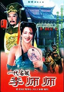 《李師師》[北宋名伎]