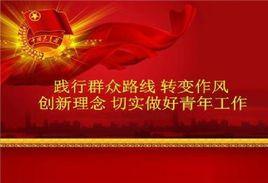 青年工作 青年工作