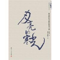 月亮的寒光:魯迅國民劣根性批判文選 月亮的寒光:魯迅國民劣根性批判文選