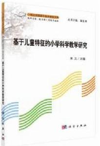 基於兒童特徵的國小科學教學研究 基於兒童特徵的國小科學教學研究